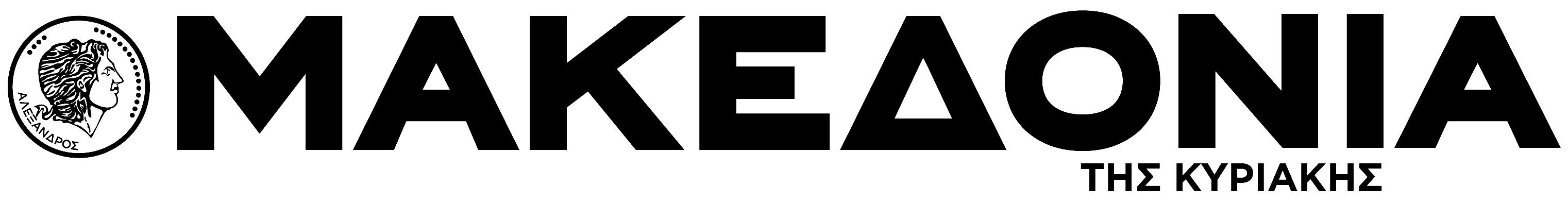 ΜΑΚΕΔΟΝΙΑ ΤΗΣ ΚΥΡΙΑΚΗΣ